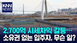 해수부 vs BPA, 고래싸움에 '분양업체' 새우등 터지나? / KNN