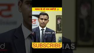 भारत देश का नाम “भारत” ही क्यों पड़ा?#Dr Vikash Divyakirti#UPSC INTERVIEW#Drishti IAS#IAS IPS