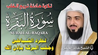 الشيخ خالد جليل سورة البقرة  النسخة الأصلية  Surat al‑Baqarah Official Audio