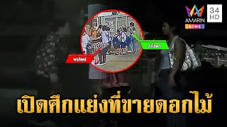 วาเลนไทน์เดือด! แย่งที่ขายดอกไม้ ตร.ให้โยนหัวก้อยเลือกที่ | ข่าวเย็นอมรินทร์ | 14 ก.พ. 68