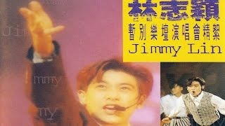 林志颖 暂别歌坛演唱会 Jimmy Lin 1994 Hong Kong Farewell Concert