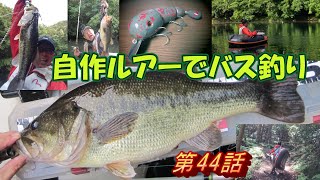 自作ルアーでバス釣り第４４話　ジャングル池でフローター