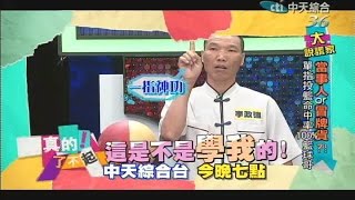 2014.08.05《真的！了不起》預告　只靠一根手指　就可投籃命中？！