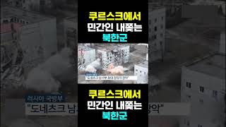 [한국농수산TV] 쿠르스크에서, 민간인 내쫒는... 북한군