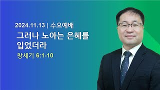 창원왕성교회  2024년 11월 13일  수요예배