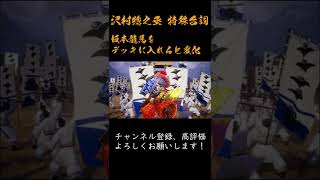 英傑大戦 特殊台詞アーカイブ#69：【沢村惣之丞】 #Shorts