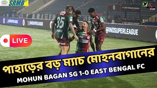 Live: জেমির গোলে ইস্টবেঙ্গলের লড়াই ব্যর্থ। Mohun Bagan SG 1-0 East Bengal FC। ISL জয়ের দিকে বাগান