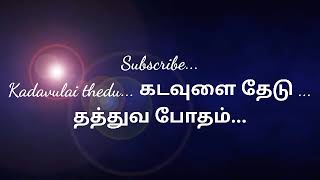 தத்துவ போதம் ... Thattva Botham ...