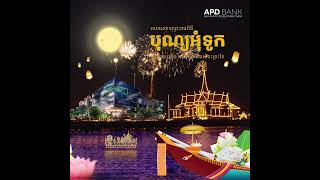 APD Bank - អបអរសាទរព្រះរាជពិធីបុណ្យអុំទូក បណ្តែតប្រទីប អកអំបុក និងសំពះព្រះខែ