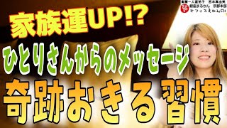 【家族関係】これをやると家族や人間関係がぐんぐん良くなる！？