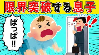 【覚醒】パパの出勤を阻止するために限界突破する息子【2ch】