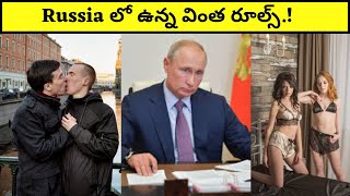 Russia లో ఉన్న వింత రూల్స్.! #shorts