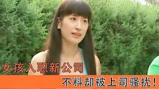 女大学生初入职场，却被经理多次骚扰，想自保又酿成大祸，影视