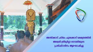 അന്തിക്കാട് പടിയം ചൂരക്കോട് ക്ഷേത്രത്തില്‍ അശ്വതി ശ്രീദുര്‍ഗ്ഗാ ഭഗവതിയുടെ പ്രതിഷ്ഠാദിനം