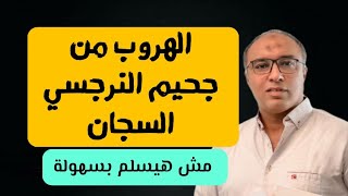 اخطر لحظات الهروب من جحيم النرجسي السجان - مش هيسيبك بسهولة