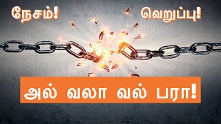 அல் வலா வல் பரா! | அல்லாஹுக்காக நேசம் மற்றும் வெறுப்பு | ஈமானிய உறுதி.