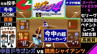 中日 vs 巨人【スーパーファミスタ4】今中の超スローカーブ対ジャイアンツ打線 / 中日ドラゴンズ 対 読売ジャイアンツ / ファミスタ / ペナントレース 第3試合(130試合)