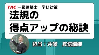 一級建築士　「法規の得点アップの秘訣」