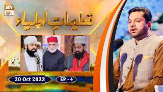 Taleemat e Auliya - Shan e Ghous e Azam RA - Episode 4 - 20 Oct 2023 - ARY Qtv