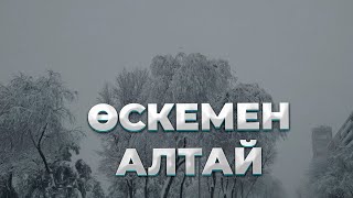 Өскемен. Алтай. Күршім. Марқакөл туралы