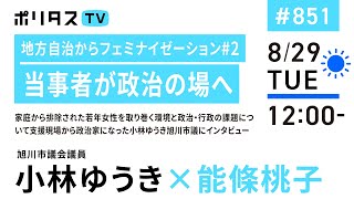 地方政治からフェミナイゼーション#2 当事者が政治の場へ｜家庭から排除された若年女性を取り巻く環境と政治・行政の課題について支援現場から政治家になった小林ゆうき旭川市議にインタビュー（8/29）