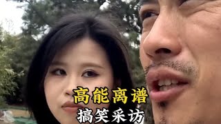 盘点离谱的采访场面，这离谱的回答#街头采访 #搞笑 #无厘头采访