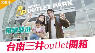 【台南三井outlet】集結美食與百貨的幸福遛嬰聖地 😍 帶嫩嬰放電還有戶外大公園 | 艾琳的日常