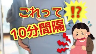 【出産】これって10分間隔！？陣痛間隔どう測る？お産を控えるママ必見！