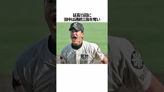 「斎藤佑樹VS田中将大の甲子園決勝」に関する雑学 #野球 #斎藤佑樹VS田中将大の甲子園決勝 #野球解説