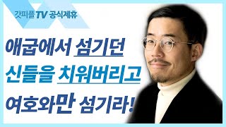 마음이 아니라 몸으로 섬기는 것이다 - 임형규 목사 라이트하우스 : 갓피플TV [공식제휴]