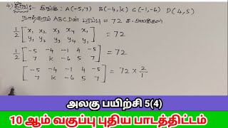 10th std || அலகு பயிற்சி 5 (4) || கணிதம் புதிய பாடத்திட்டம் || tn samacheer new book