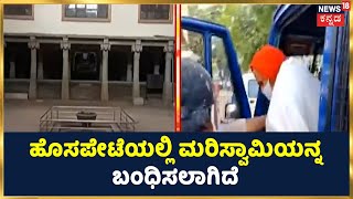 Chitradurga Murugha Mutt Seer Case: ಹೊಸಪೇಟೆಯಲ್ಲಿ ಮರಿಸ್ವಾಮಿಯನ್ನ ಬಂಧಿಸಲಾಗಿದೆ | Kannada News