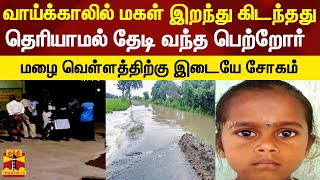 வாய்க்காலில் மகள் இறந்து கிடந்தது தெரியாமல் தேடி வந்த பெற்றோர் - மழை வெள்ளத்திற்கு இடையே சோகம்