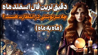 مرجان فال - دقیق‌ ترین فال اسفند ماه، چه سرنوشتی در انتظارت هست؟ ( ماه به ماه )