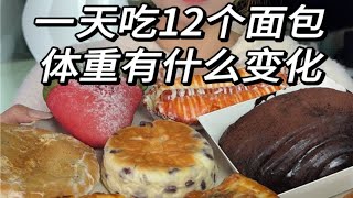 一天吃12个面包 体重的变化