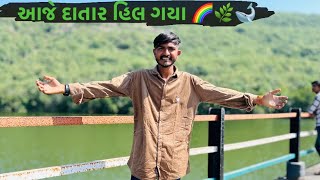 આજે દાતાર હિલ ગયા 🐋🌈🌿 | aje datar hill gya🌿🌈🐋#hills #junagadh #girl#sasangir