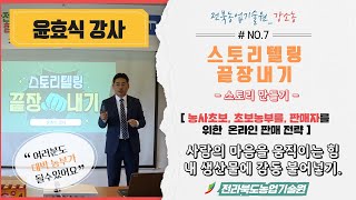 [강소농, 농사초보, 판매자를 위한 소비자 감동시키기] 스토리텔링 끝장내기 [완결]