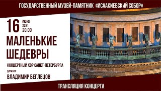 Прокофьев / вокализ из оратории «Иван Грозный» / Концертный хор Санкт-Петербурга