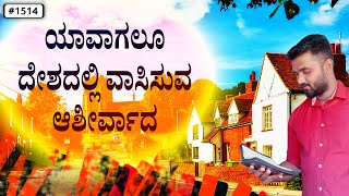 ಪ್ರತಿದಿನ ದೇವರ ವಾಕ್ಯ (#1514) | ಯಾವಾಗಲೂ ದೇಶದಲ್ಲಿ ವಾಸಿಸುವ ಆಶೀರ್ವಾದ. | Evg. Shreejith