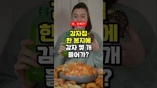 감자칩 한 봉지에 감자 몇 개 들어가지?