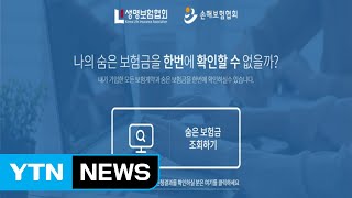 '숨은 보험금' 통합조회시스템 서비스 개시 / YTN