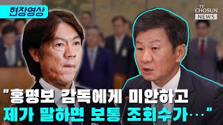 홍명보는 피해자냐 묻자 정몽규가 한 답변 / TV CHOSUN 티조Clip