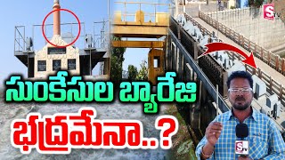 సుంకేసుల బ్యారేజి భద్రమేనా…? |   water leakage From Sunkesula Barrage #sumantvkurnool