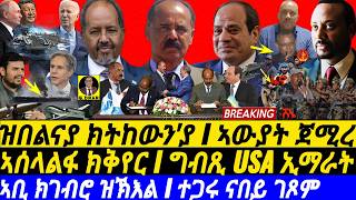 @gDrar Oct10 ዝበልናይ ክትከውን'ያ I ኣውያት ጀሚረ I  ኣሰላልፋ ክቅየር I Egypt-Eritrea-Somalia Alliance | Abiy vs TPLF