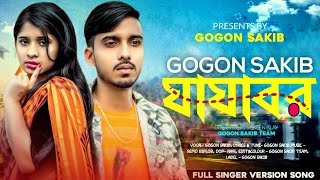 যাযাবর(Jajabor) | GOGON SAKIB | New Music Video 2022🔥
