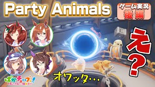 【Party Animals】ネイチャ、イクノ、タンホイザ、ロイスの4人でゲーム実況だ！【後編】