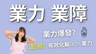 別再被恐嚇！交錯使用「這5招」就能消除90%業力｜艾波外出中X身心靈平衡