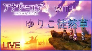 【アナデン】天蓋の塔と幽冥の魔女③ アナザーエデン With ゆりこ徒然草ちゃんねる。68回目 ライブ配信