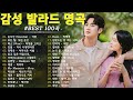 듣기만 해도 설레는 1990~2024년 발라드모음 우리가 사랑했던 추억노래💖 소울스타 원티드 민경훈 문명진 루다 이승기 더씨야 에일리 다비치 양파 김범수 숙희