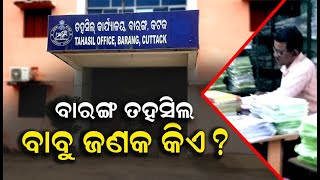 ବାରଙ୍ଗ ତହସିଲରେ ବାବୁ ଜଣକ କିଏ ? || What is going on in Barang Tehsil ?